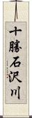 十勝石沢川 Scroll