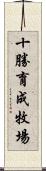 十勝育成牧場 Scroll