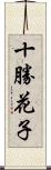 十勝花子 Scroll