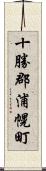 十勝郡浦幌町 Scroll