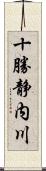 十勝静内川 Scroll