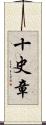 十史章 Scroll