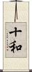 十和 Scroll