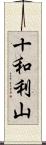 十和利山 Scroll