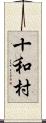 十和村 Scroll