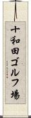 十和田ゴルフ場 Scroll