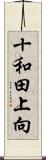 十和田上向 Scroll