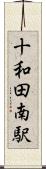 十和田南駅 Scroll