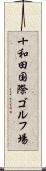 十和田国際ゴルフ場 Scroll