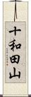 十和田山 Scroll