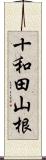 十和田山根 Scroll