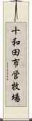 十和田市営牧場 Scroll