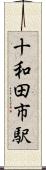 十和田市駅 Scroll