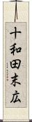 十和田末広 Scroll