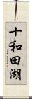 十和田湖 Scroll