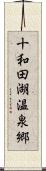 十和田湖温泉郷 Scroll