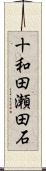 十和田瀬田石 Scroll