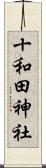 十和田神社 Scroll