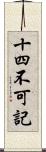 十四不可記 Scroll