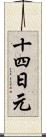 十四日元 Scroll