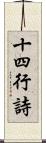 十四行詩 Scroll