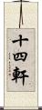十四軒 Scroll