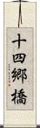 十四郷橋 Scroll