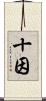 十因 Scroll