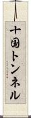 十国トンネル Scroll
