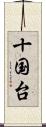十国台 Scroll