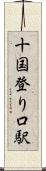 十国登り口駅 Scroll