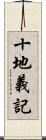 十地義記 Scroll