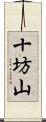 十坊山 Scroll