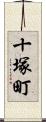 十塚町 Scroll