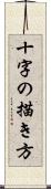 十字の描き方 Scroll