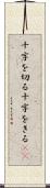 十字を切る Scroll