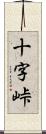 十字峠 Scroll