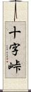 十字峠 Scroll