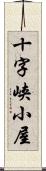 十字峡小屋 Scroll