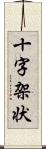 十字架状 Scroll