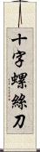 十字螺絲刀 Scroll