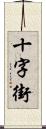 十字街 Scroll