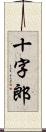 十字郎 Scroll