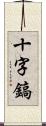 十字鎬 Scroll