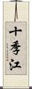 十季江 Scroll