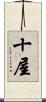 十屋 Scroll