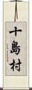 十島村 Scroll