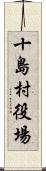 十島村役場 Scroll