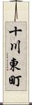 十川東町 Scroll