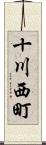 十川西町 Scroll